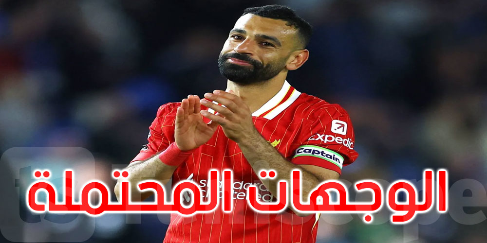 4 وجهات محتملة لمحمد صلاح حال رحيله عن ليفربول