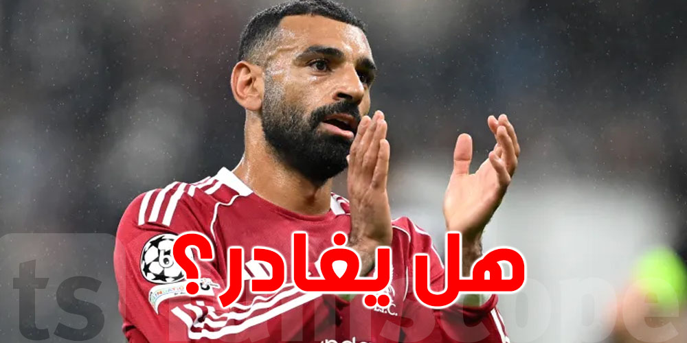 عاجل: ليفربول تفتح ملف رحيل محمد صلاح!