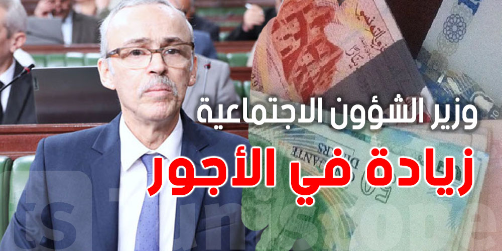 شوف شنّوة قال وزير الشؤون الاجتماعية حول الزيادة في ''الشهرية''؟