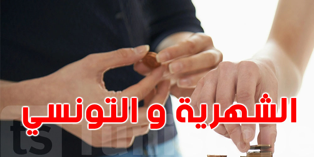 خبير بنكي: التونسي يحبّ يدّخر لكن مصاريفه أكثر من شهريته''