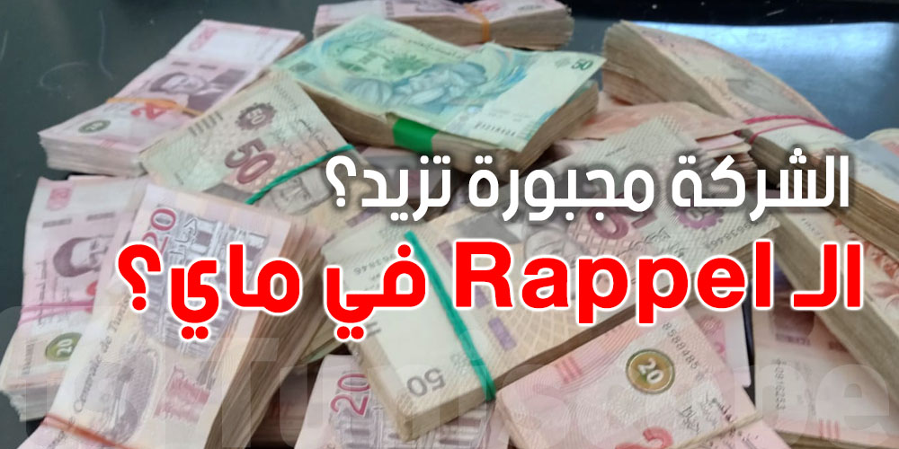 هل شركات ملزمة تصبّ ''Rappel'' في شهرية ماي؟