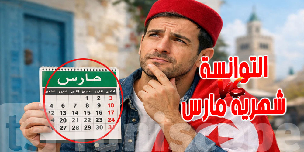 التوانسة و شهرية مارس : رمضان و  حلو و لبسة و مصروف العيد 