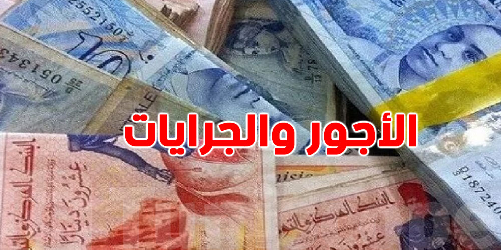 عاجل-إدارة الجباية توضح: شنوّة الخصم على الأجور والجرايات في 2026؟