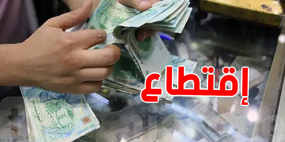 باش تفهمها مليح: كان شهريتك مليون...الإقتطاع بش يكون 5 دينارات