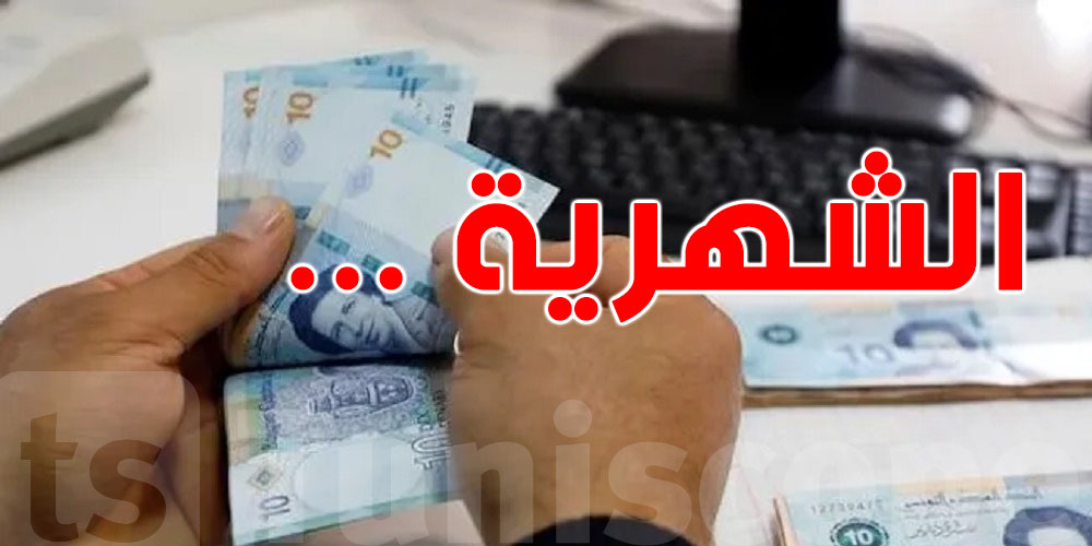 كيفاش نقصوا في L'impôt بش نزيدوا في الشهرية؟