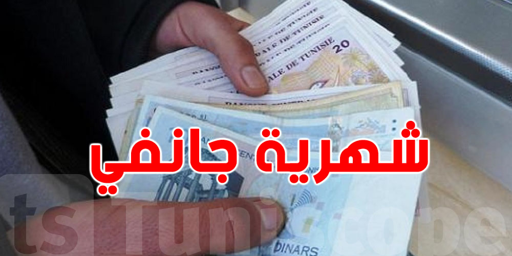 يهم التوانسة: شهرية جانفي هاو شنيا يستنى فيها