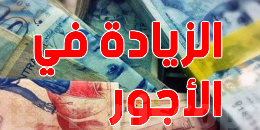 زيادات 2026 في الأجور والجرايات تثير الجدل : شنوا اللي صاير؟