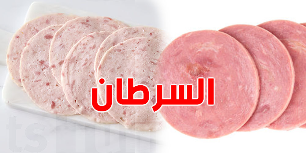 يا توانسة ردوا بالكم: منظمة الصحة العالمية صنفت salami و jambon مسرطنات درجة اولى