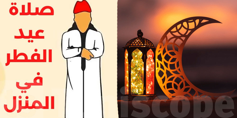 كيفاش تصلي صلاة العيد في الدار: الطريقة الصحيحة خطوة بخطوة