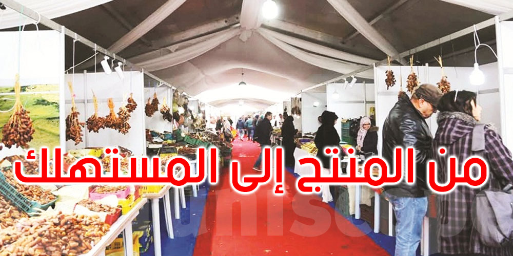 خيمة الفلاحة تعود إلى شارع الحبيب بورقيبة: الجودة والأسعار في متناول الجميع