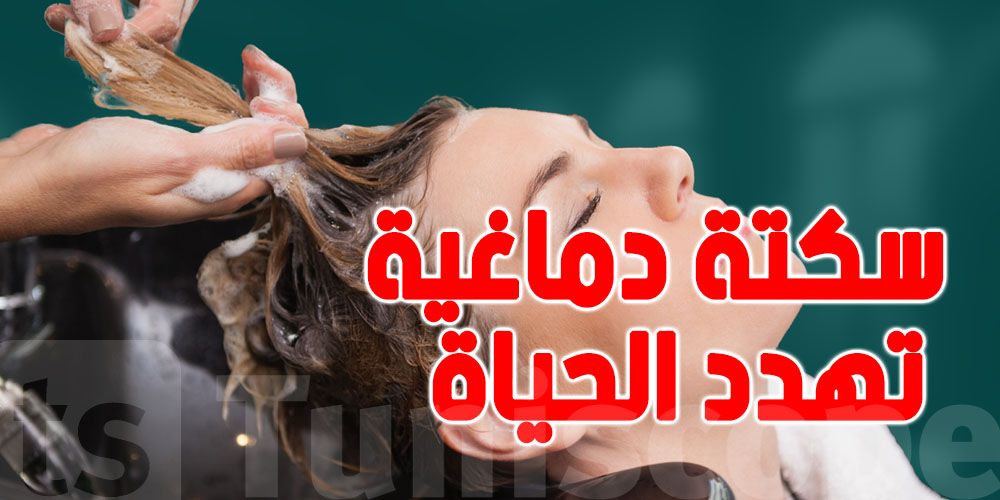 عاجل : غسل الشعر في صالونات التجميل قد يتسبب في سكتة دماغية تهدد الحياة!