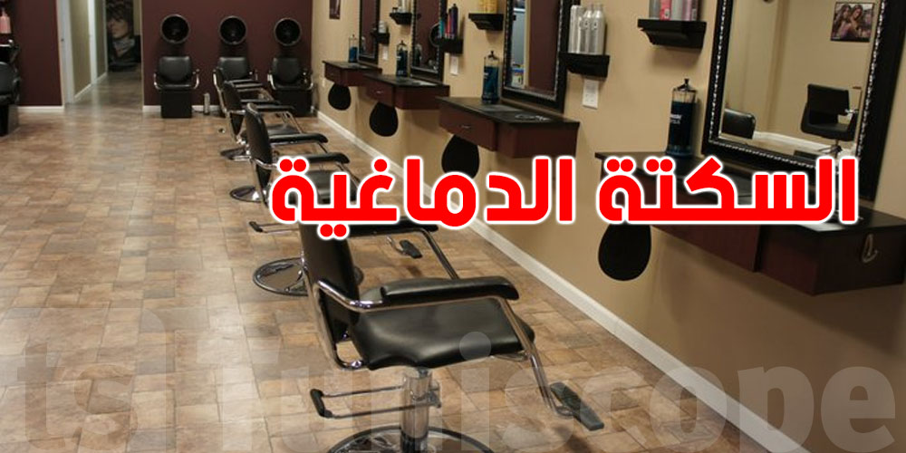 خطر مخفي في صالونات التجميل: رقبتك ما تتحمّلوش!
