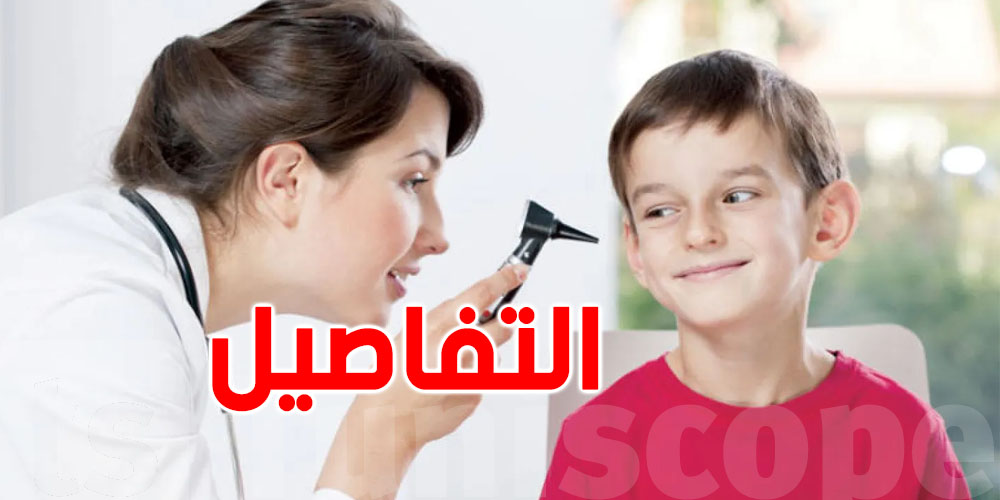 طبيبة تونسية تحذّر: ''نقص السمع عند الأطفال يبدأ من مرحلة الحمل... والأهل آخر من يعلم!''