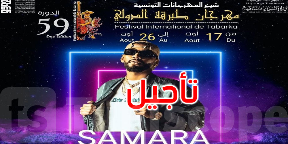 تأجيل حفل الفنان سامارا في مهرجان طبرقة الدولي