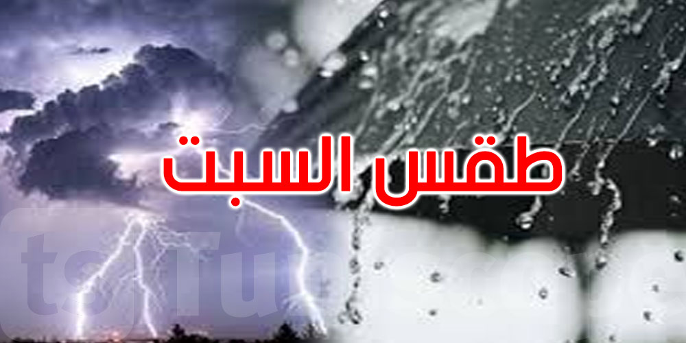 طقس السبت: برق ورعد وتدفق أودية… وهذه الولايات معنيّة