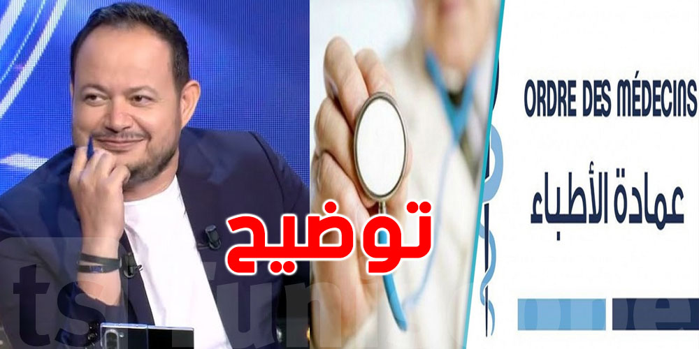 عاجل: اتهمته بالترويج للشعوذة..سمير الوافي يرّد على عمادة الأطباء 