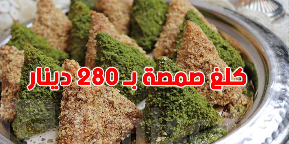 في تونس: ''صمصة'' فاخرة يصل سعرها إلى 280 دينار...