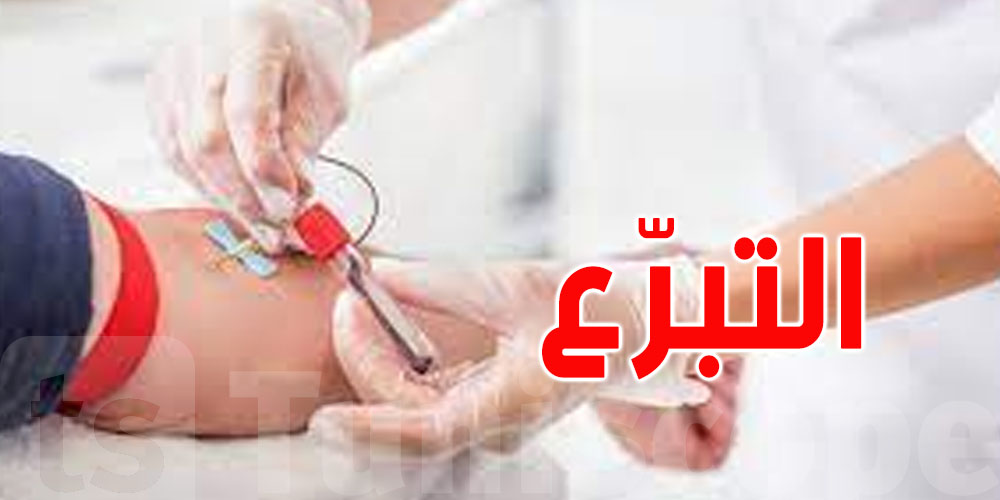 تونس تحتاج يوميًا إلى أكثر من 250 متبرعًا لتلبية الاحتياجات الاستشفائية
