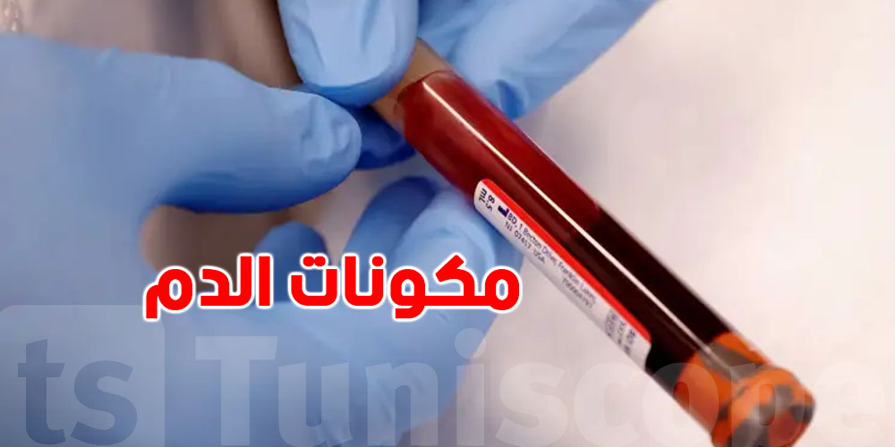 كشف أسرار الدم: شنّوة تعرف عن مكونات جسمك الأحمر؟