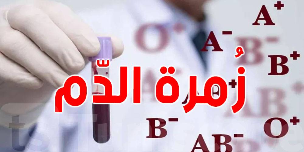 شنوّ اكثر فصيلة دمّ موجودة في تونس؟