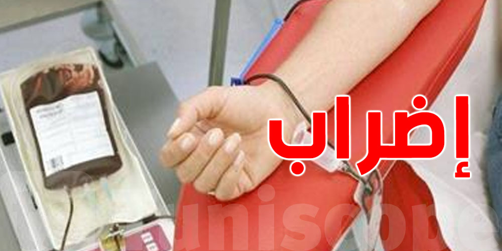 إضراب مرتقب لأعوان وإطارات المركز الوطني لنقل الدم والمراكز الجهوية  في هذا التاريخ 