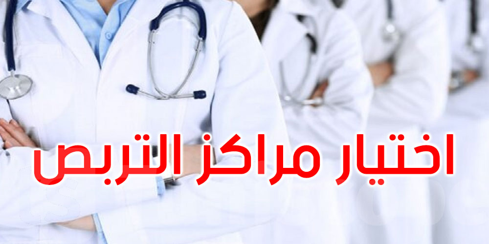عاجل: وزارة الصحة تدعو المقيمين في الطب لاختيار مراكز التربص حسب هذه الرزنامة... التفاصيل