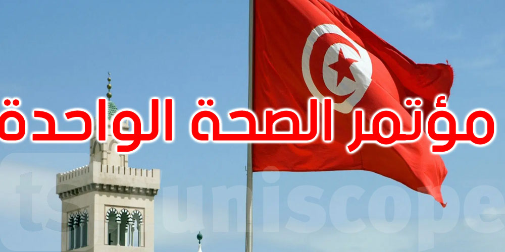 تونس تنظّم مؤتمر ‘الصحة الواحدة’ لمنطقة الشرق الأوسط وشمال إفريقيا
