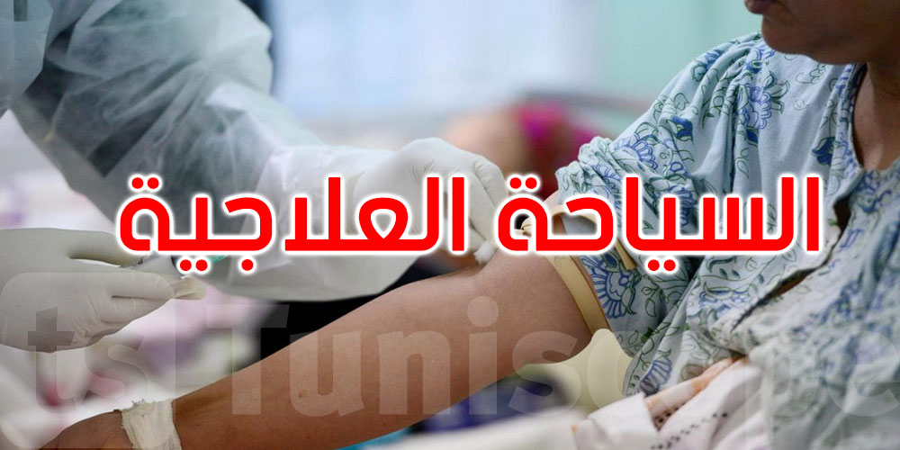   السياحة العلاجية في تونس… خطة جديدة لتصدير الصحة واستقبال المرضى