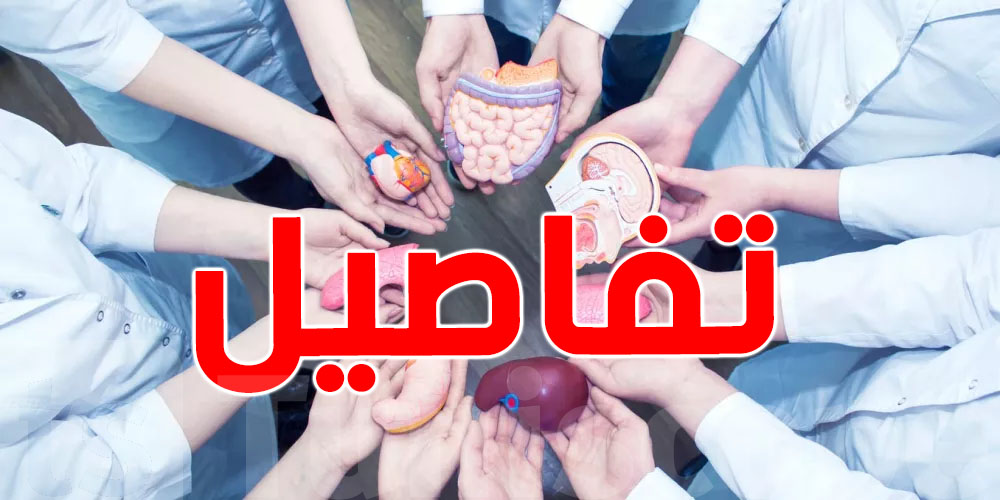 تونس الثانية إفريقيّا في التبرّع بالأعضاء.. أما عالميا؟ الرقم يصدم!