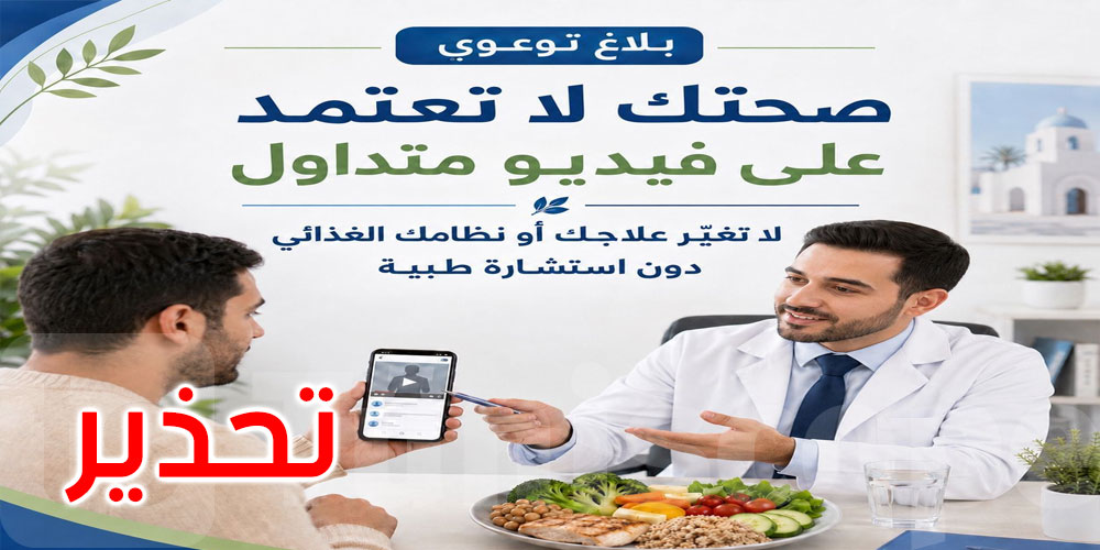 عاجل: وزارة الصحة تحذّر: صحتكم لا تعتمد على فيديو متداول… واستشارة الطبيب أولويّة 