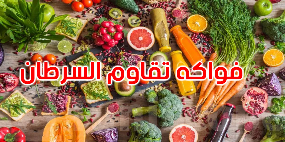 7  فواكه قد تساعد في تقليل خطر الإصابة بالسرطان...اكتشفها