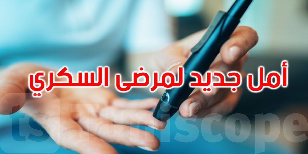 أمل جديد لمرضى السكري من النوع الأول.. دواء واعد يؤخر الحاجة للأنسولين