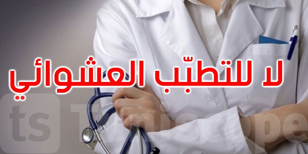 عمادة الأطباء تدق ناقوس الخطر: لا للعلاجات الوهمية!