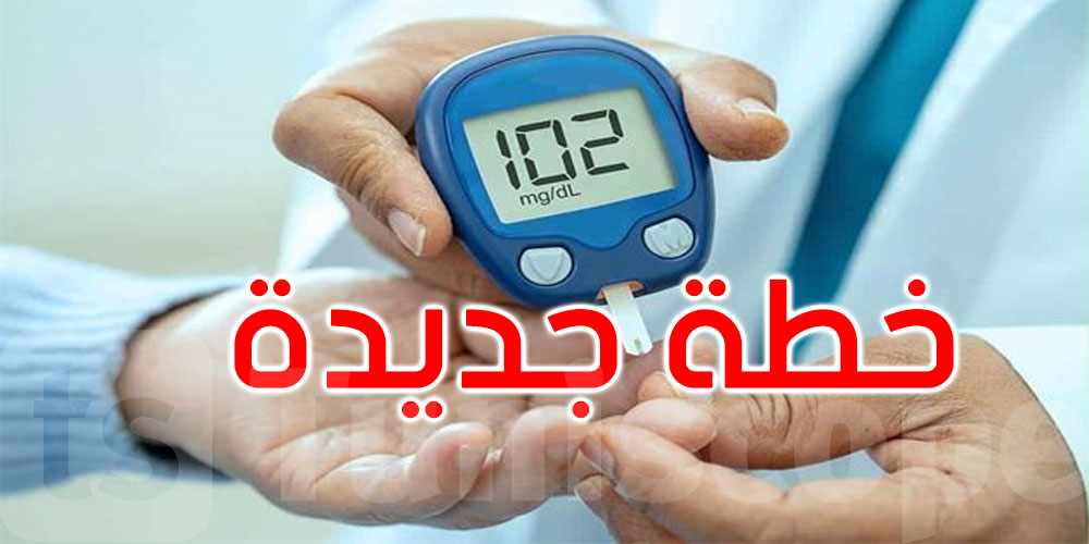   تدخل عاجل وتقليص البتر… خطة جديدة لمرضى السكري بالمستشفيات العمومية