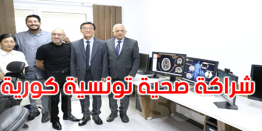 تونس وكوريا تبحثان آفاق التعاون في التكنولوجيا الصحية المتقدمة