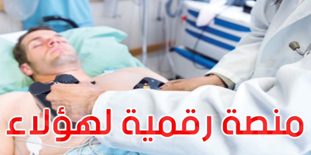 وزارة الصحّة تطلق منصة رقمية مبتكرة لتحسين رعاية مرضى الذبحة الصدرية