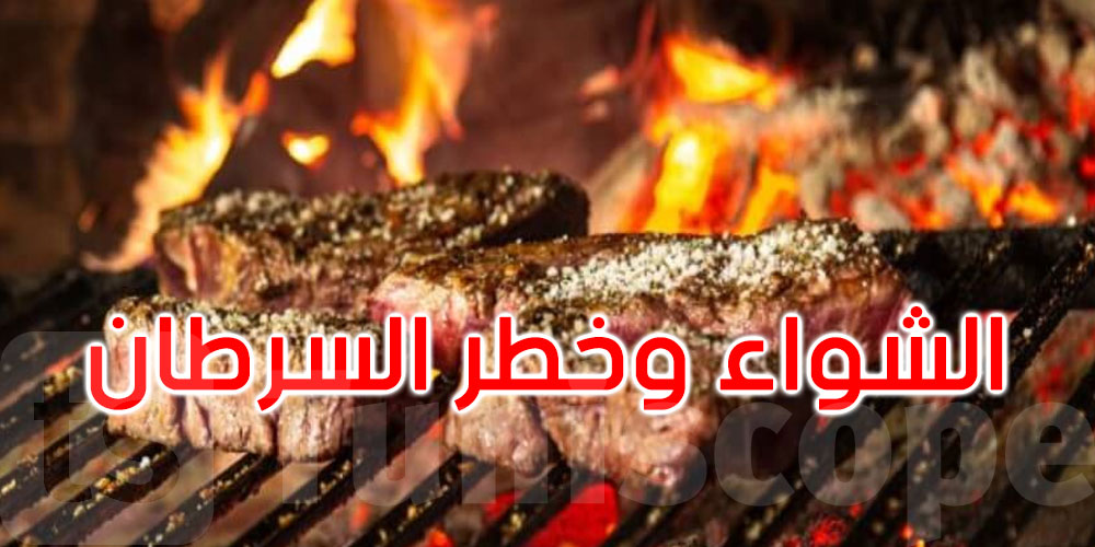 شواء اللحوم يزيد خطر الإصابة بالسرطان... فكيف تشوي بطريقة أكثر أماناً؟