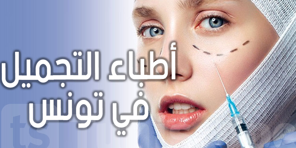  حوالي 30 ألف أجنبي يتوافدون على تونس لاجراء عمليات جراحية في طب التجميل