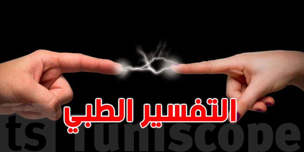 تحسّ بحاجة تصعقك كي الضو في يدك ولا ساقك؟ هاو التفسير الطبّي