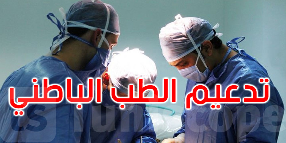 الطب الباطني في قلب أولويات وزارة الصحة: نحو خدمات أقرب وأكثر إنصافا