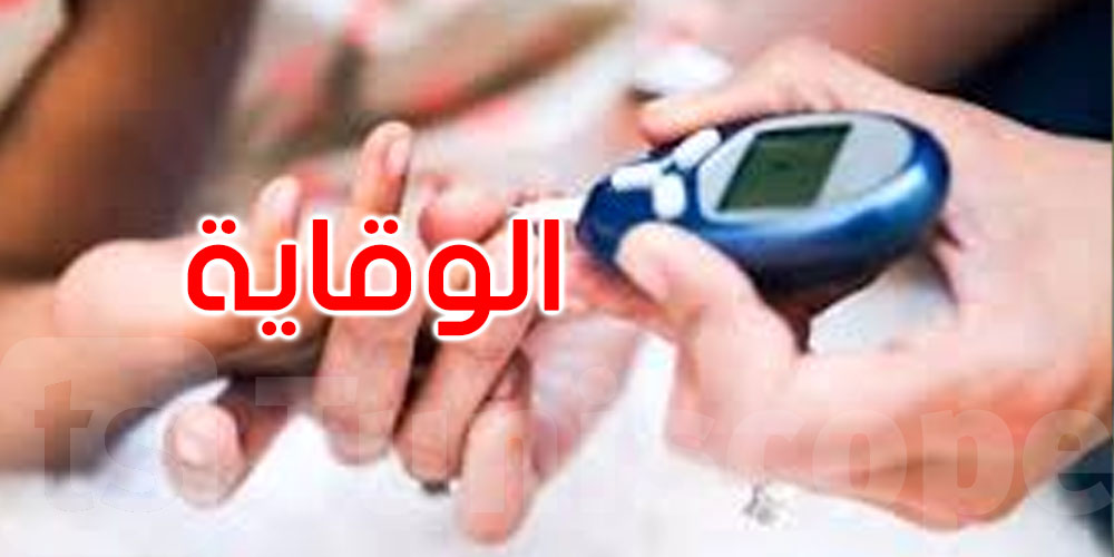 قبل فوات الأوان: كيف تحمي نفسك من مقدمات السكري؟