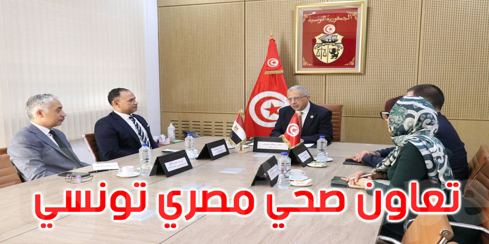  تونس ومصر: دفع الشراكة الصحية نحو أولويات جديدة