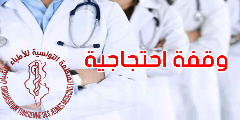 غدا: الأطباء الشبان يحتجون أمام مجلس النواب 