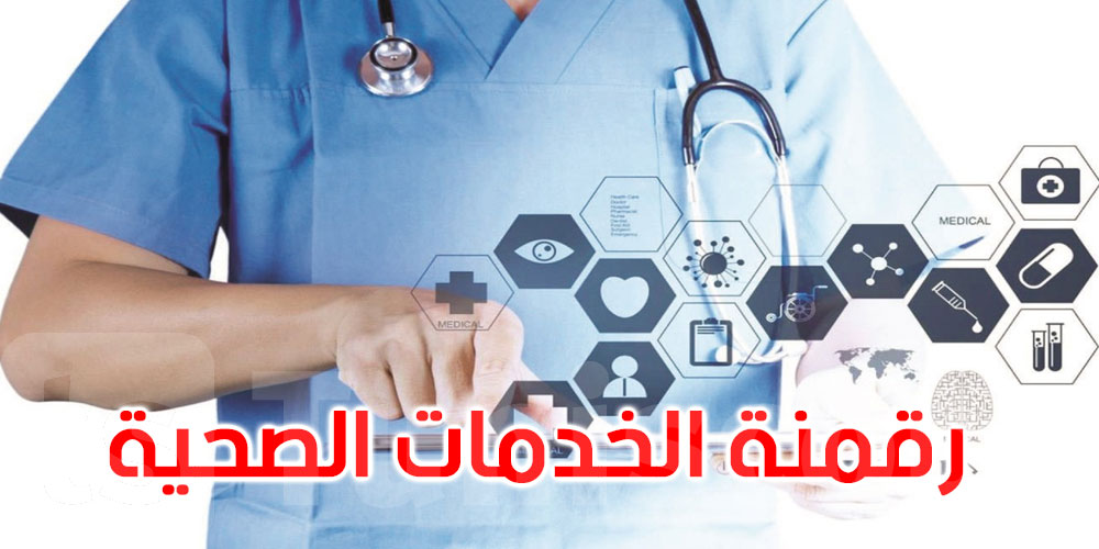 الدورة 63 لمجلس وزراء الصحة العرب: تونس تستعرض تجربتها في الرقمنة الصحية 
