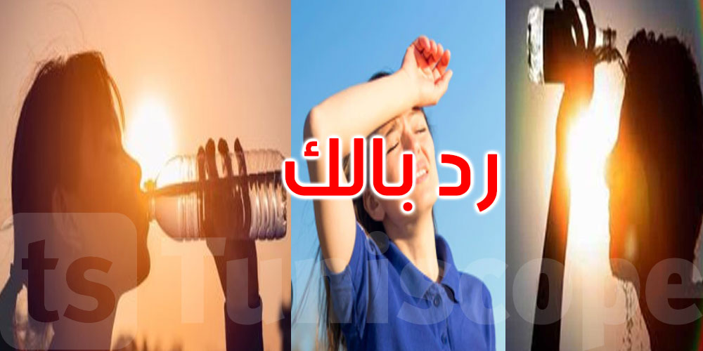 موجة حرارة؟ رد بالك… صحتك ما تستحملش...