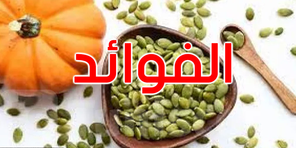 تحسن صحة القلب... 10 فوائد مذهلة لبذور اليقطين هل تعرفها؟