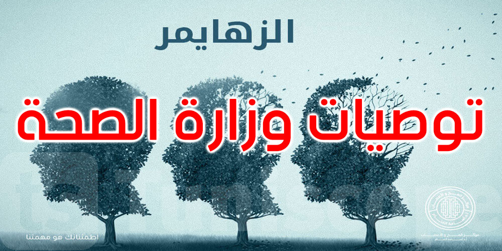 في اليوم عالمي للزهايمر: هذه توصيات وزارة الصحة 