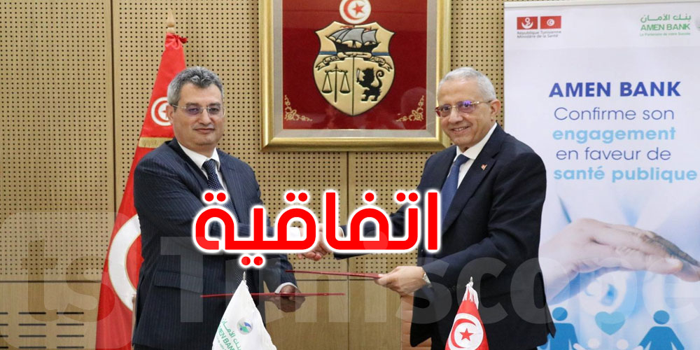 اتفاقية تعاون بين بنك الأمان ووزارة الصحّة: شراكة لدعم المستشفيات العمومية