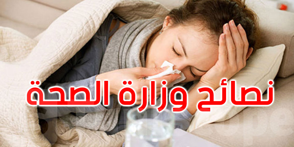 وزارة الصحة تقدّم هذه التوصيات لتعزيز المناعة