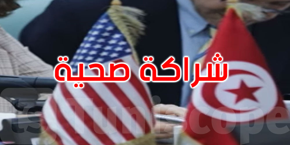   شراكة صحيّة تونسية-أمريكية جديدة لمواجهة الجوائح وتطوير الخدمات